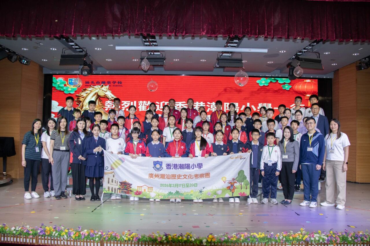 【骏荣学校】粤港交流促成长 携手并进绘新篇——香港潮阳小学莅校交流活动